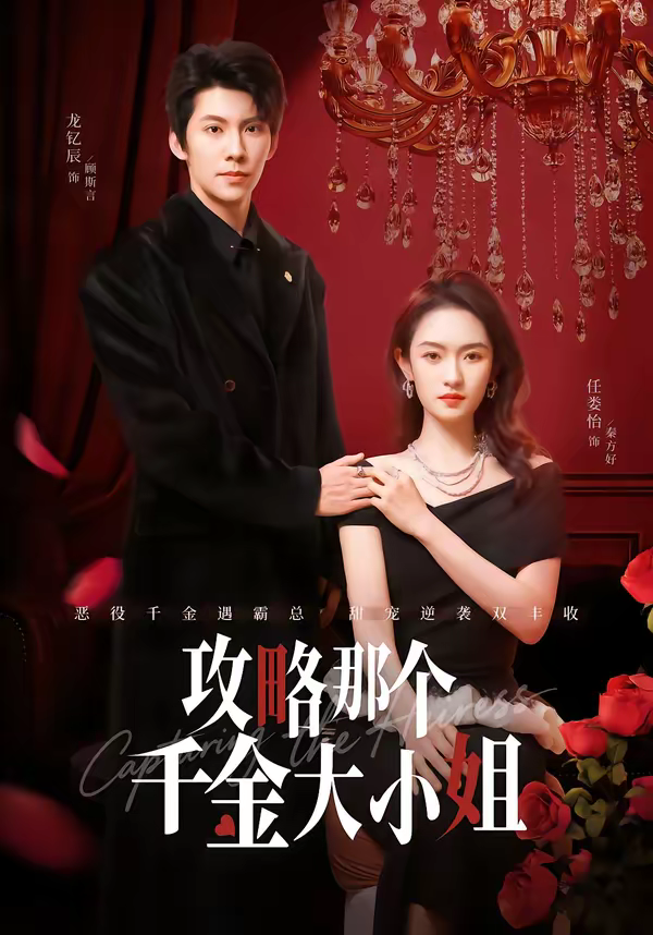 攻略那个千金大小姐