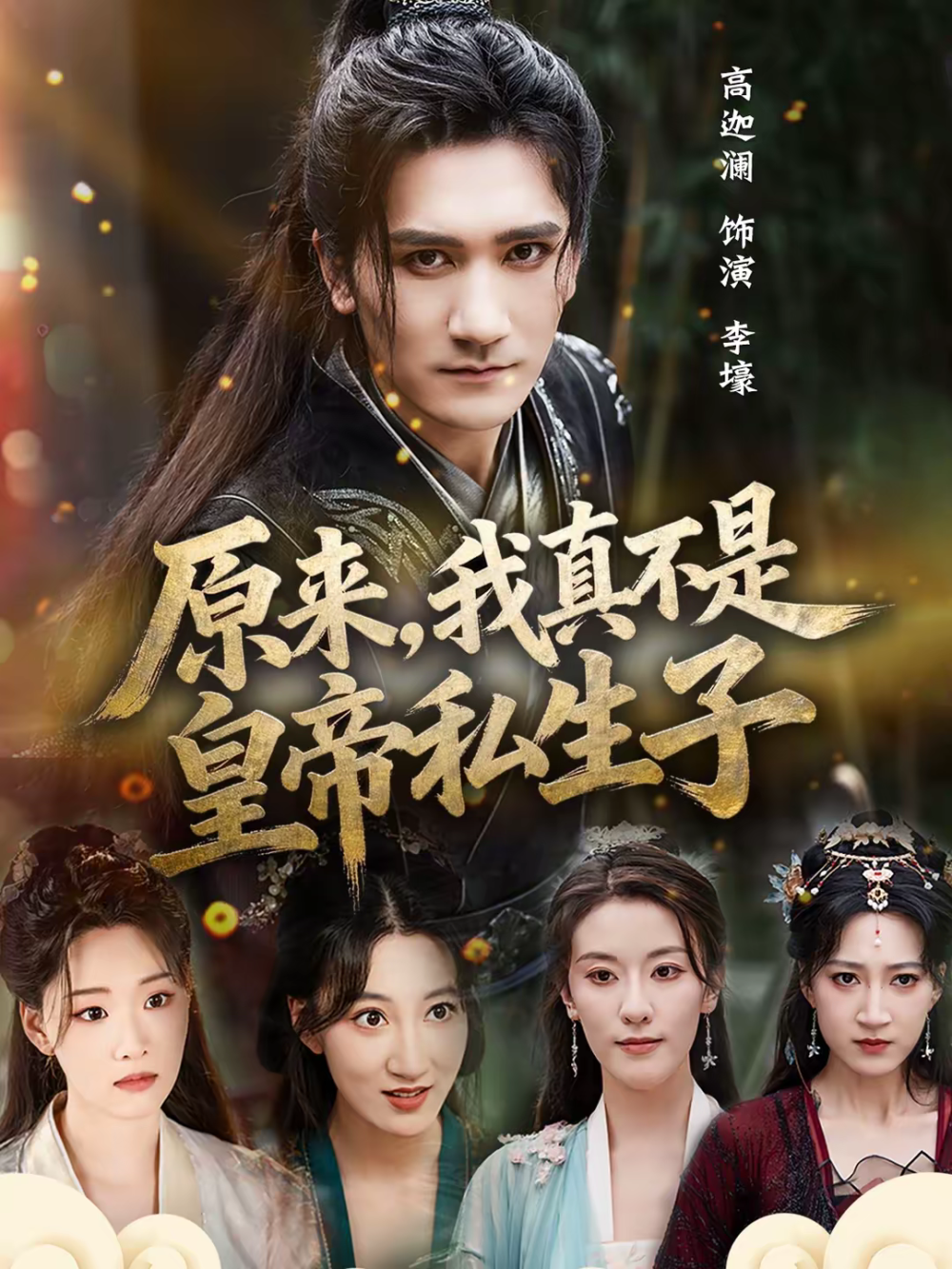 原来，我真不是皇帝私生子